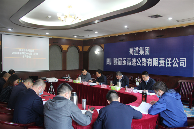 雅眉乐公司党委召开2022年第四次中心组（扩大）学习会