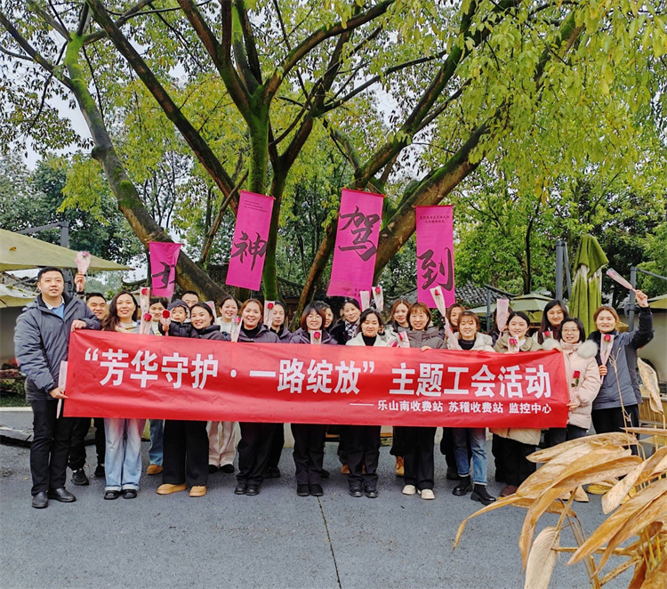 雅眉乐公司乐山南收费站、苏稽收费站、监控中心联合开展“芳华守护·一路绽放”主题工会活动.jpg