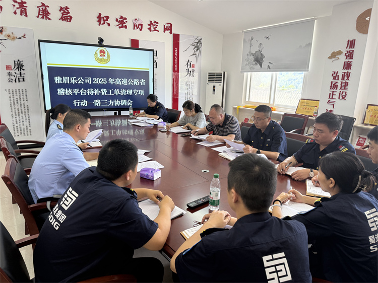 雅眉乐公司组织召开2025年高速公路省稽核平台待补费工单清理专项行动一路三方协调会.jpg