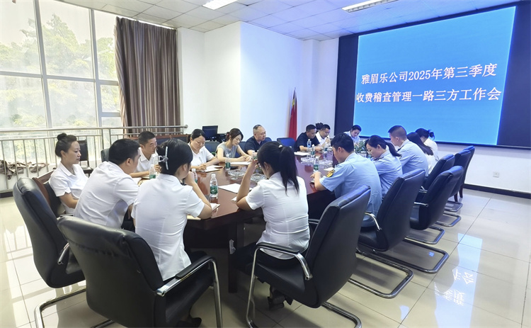 雅眉乐公司召开2025年第三季度收费稽查管理“一路三方”工作会.jpg