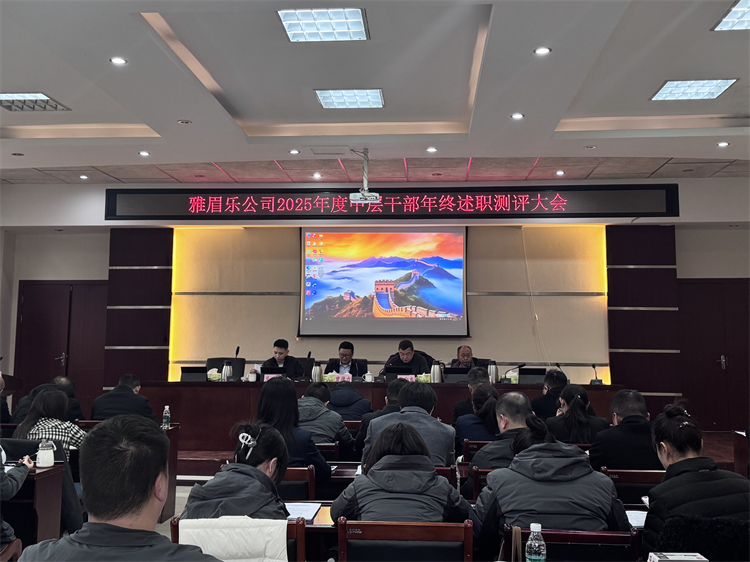 淬炼来时路 奋进新征程 雅眉乐公司组织召开2025年度中层干部年终述职测评大会