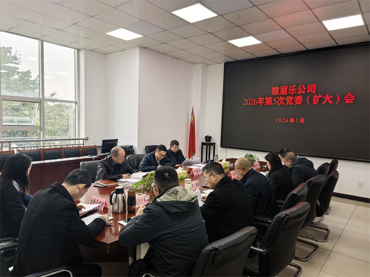 雅眉乐公司召开2026年第5次 党委（扩大）会