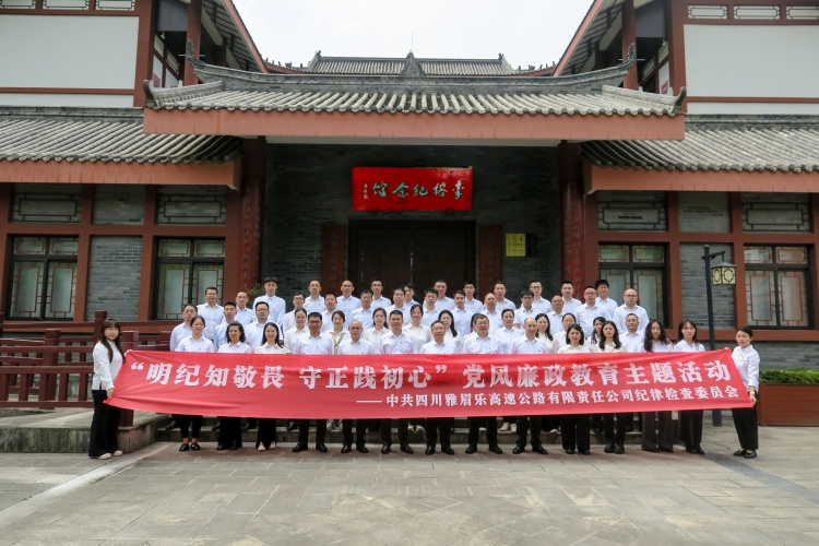 雅眉乐公司组织开展“明纪知敬畏 守正践初心”党风廉政教育主题活动